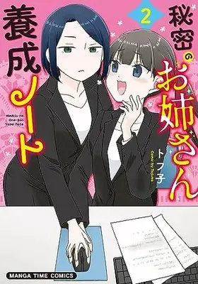 Manga Himitsu no Oneesan Yosei Note vol.2 (秘密のお姉さん養成ノート 2 (まんがタイムコミックス))  / Tofuko