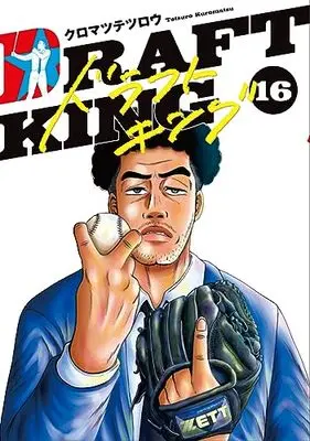 Manga Draft King vol.16 (ドラフトキング(16): ヤングジャンプコミックス)  / Kuromatsu Tetsurou