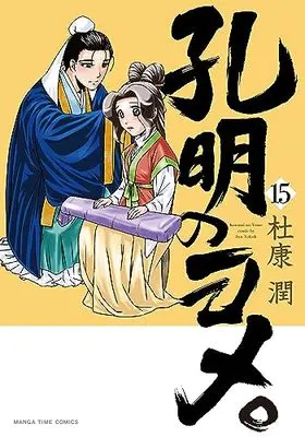 Manga Koumei no Yome. vol.15 (孔明のヨメ。 15 (まんがタイムコミックス))  / Tokou Jun