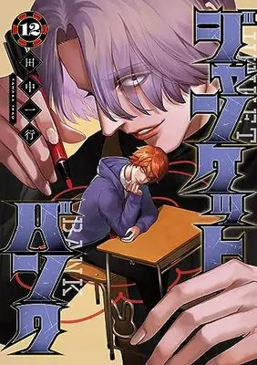 Manga Junket Bank vol.12 (ジャンケットバンク(12): ヤングジャンプコミックス)  / Tanaka Kazuyuki