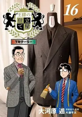 Manga Ousama no Shitateya: Shitamachi Tailor vol.16 (王様の仕立て屋~下町テーラー~(16): ヤングジャンプコミックス)  / Okawara Ton