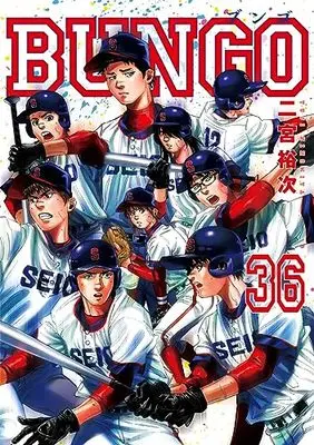 Manga Bungo vol.36 (BUNGO-ブンゴ-(36): ヤングジャンプコミックス)  / Ninomiya Yuuji