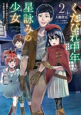 Manga Kutabire Chuunen to Hoshi Yomi no Shojo vol.2 (くたびれ中年と星詠みの少女 2 「加護なし」と笑われたオッサンですが、実は最強の魔導具使いでした (MFC))  / 大槻 俊也