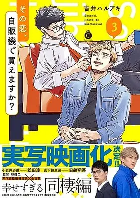 Manga Sono Koi Jihanki de Kaemasuka? vol.3 (その恋、自販機で買えますか? 3 (シャルルコミックス))  / Yoshii Haruaki
