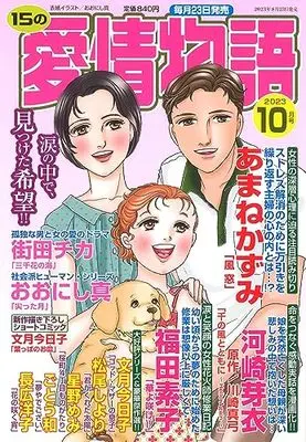 Magazine 15 no Aijou Monogatari (15の愛情物語 2023年 10 月号) 
