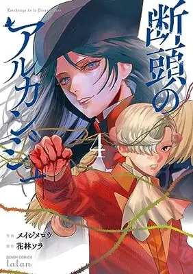Manga Dantou no Archange vol.4 (断頭のアルカンジュ (4) (ゼノンコミックス タタン))  / Meiji Merou & Karin Sora