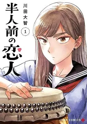 Manga Hanninmae no Koibito vol.1 (半人前の恋人 1 (ジャンプコミックス))  / Kawada Daichi