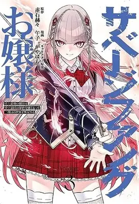 Manga Savage Fang Ojou-sama vol.3 (サベージファングお嬢様 史上最強の傭兵は史上最凶の暴虐令嬢となって二度目の世界を無双する(3): ヤングジャンプコミックス)  / 赤石赫々(ファンタジア文庫/KADOKAWA刊)(原作) かやはら(キャラクター原案) 午子(漫画)