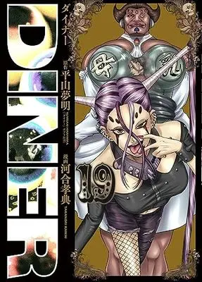 Manga Diner vol.19 (DINERダイナー 19 (ヤングジャンプコミックス))  / Kawai Takanori
