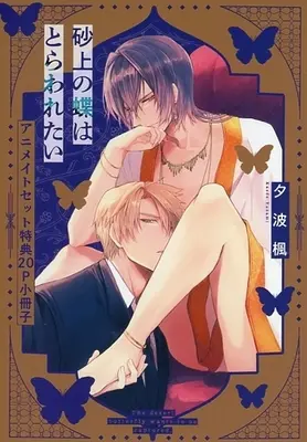 Manga appendix Sajou no Chou wa Torawaretai (【小冊子】砂上の蝶はとらわれたい アニメイト限定セット特典小冊子)  / 夕波楓
