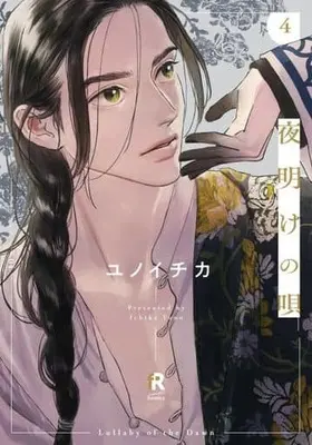 Manga Yoake no Uta vol.4 (夜明けの唄(4))  / Yunoichika