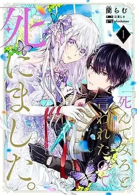 Manga "Shinde Miro" to Iwareta no de Shinimashita. vol.1 (「死んでみろ」と言われたので死にました。 1 (フロース コミック))  / 蘭 らむ