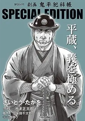 Manga Onihei Hankachou vol.4 (劇画 鬼平犯科帳 SPECIAL EDITION: 平蔵、義を極める (Vol.4) (SPコミックス))  / Saito Takao