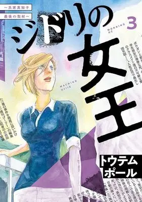 Manga Jidori no Joou vol.3 (ジドリの女王~氏家真知子 最後の取材~(3) (モーニング KC))  / Totempole