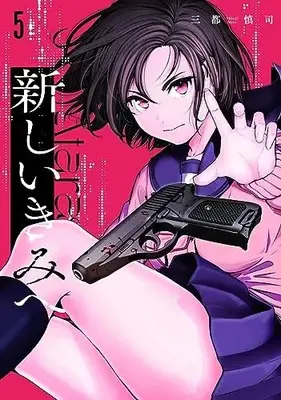 Manga Atarashii Kimi e (To a New You) vol.5 (新しいきみへ(5): ヤングジャンプコミックス)  / Mito Shinji
