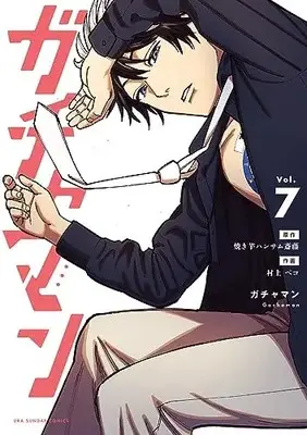 Manga Gachaman vol.7 (ガチャマン(7): 裏少年サンデーコミックス)  / 焼き芋ハンサム斎藤(作)村上ペコ(画)
