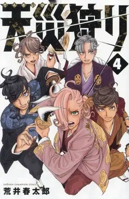 Manga Tensaigari vol.4 (天災狩り 4 (4) (少年チャンピオン・コミックス))  / 荒井春太郎