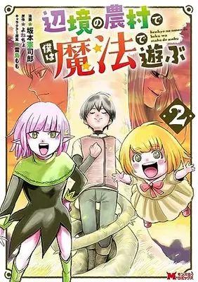 Manga Henkyou no Nouson de Boku wa Mahou de Asobu vol.2 (辺境の農村で僕は魔法で遊ぶ (2) (モンスターコミックス))  / Sakamoto Kenshirou