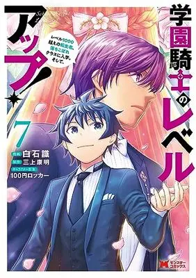 Manga Gakuen Kishi no Level Up! vol.7 (学園騎士のレベルアップ!レベル1000超えの転生者、落ちこぼれクラスに入学。そして、 (7) (モンスターコミックス))  / Shiraishi Shiki