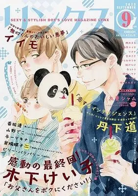 Magazine  (リンクス 2023年 09 月号 [雑誌]) 