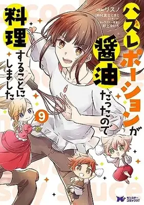 Manga Hazure Potion ga Shouyu datta no de Ryouri suru koto ni shimashita vol.9 (ハズレポーションが醤油だったので料理することにしました (9) (モンスターコミックスf))  / Risuno