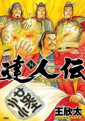 Manga Tatsujinden - 9 Banri o Kaze ni Nori vol.34 (達人伝~9万里を風に乗り~ (34) (アクションコミックス))  / King Gonta