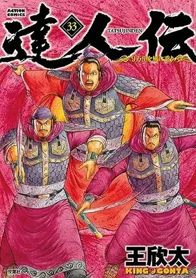 Manga Tatsujinden - 9 Banri o Kaze ni Nori vol.33 (達人伝~9万里を風に乗り~ (33) (アクションコミックス))  / King Gonta