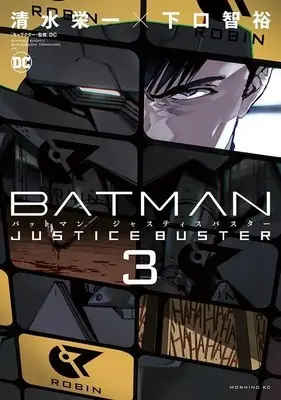 Manga Batman Justice Buster vol.3 (BATMAN JUSTICE BUSTER(3) (モーニング KC))  / 清水栄一×下口智裕