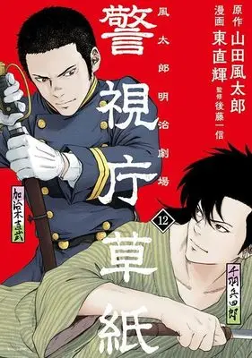 Manga Keishichou Soushi Fuutarou Meiji Gekijou vol.12 (警視庁草紙‐風太郎明治劇場‐(12) (モーニング KC))  / Azuma Naoki