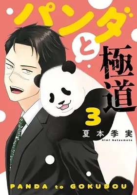Manga Panda to Gokudou vol.3 (パンダと極道(3) (モーニング KC))  / 夏本 季実
