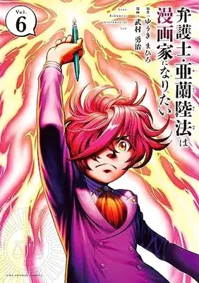 Manga Bengoshi Aran Rikunori wa Mangaka ni Naritai vol.6 (弁護士・亜蘭陸法は漫画家になりたい (6)) 