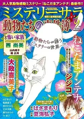 Magazine MYSTERY sara (ミステリーサラ2023年9月号) 