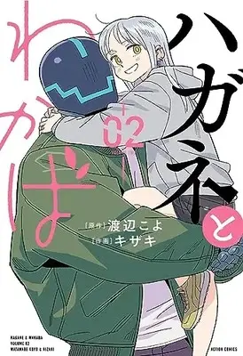 Manga Hagane To Wakaba vol.2 (ハガネとわかば (2) (アクションコミックス))  / Kizaki