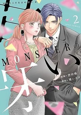 Manga Monster no Amai Kiba vol.2 (MONSTERの甘い牙 (2) (ジュールコミックス))  / Ibuki Kaede