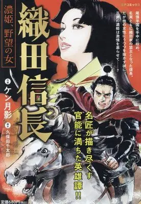 Manga Oda Nobunaga (Ken Tsukikage) (織田信長 濃姫、野望の女: SPコミックス SPポケットワイド)  / Ken Tsukikage