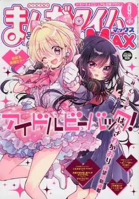 Magazine Manga Time Kirara MAX (まんがタイムきららMAX 2023年9月号) 
