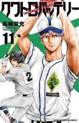 Manga Quattro Battery vol.11 (クワトロバッテリー(11))  / Takashima Eijuu