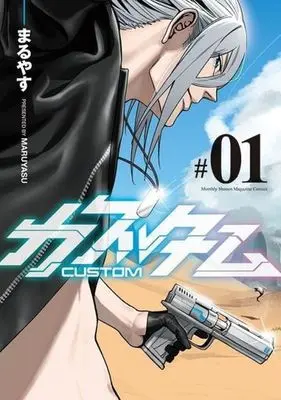 Manga Custom (Maruyasu) vol.1 (カスタム(#01))  / Maruyasu