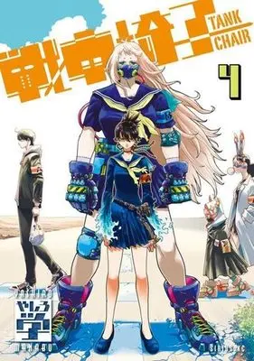 Manga Tank Chair vol.4 (戦車椅子 —TANK CHAIR—(4))  / Yashiro Manabu