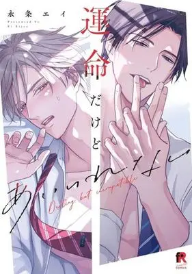 Manga Unmeidakedo Ai Irenai (運命だけどあいいれない)  / 永条エイ