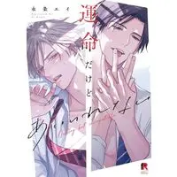Manga Unmeidakedo Ai Irenai (運命だけどあいいれない)  / 永条エイ