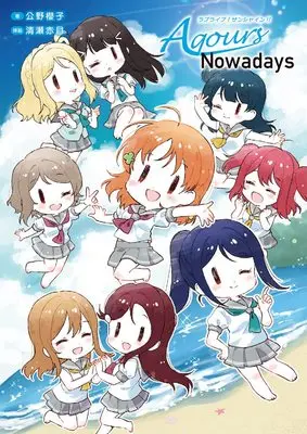 Manga Love Live! Sunshine!! (ラブライブ!サンシャイン!! Aqours Nowadays)  / Kimino Sakurako