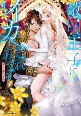Manga Tekikoku Ouji ni Ikasarechau Anthology vol.3 (敵国王子にイカされちゃうアンソロジー(3))  / Anthology