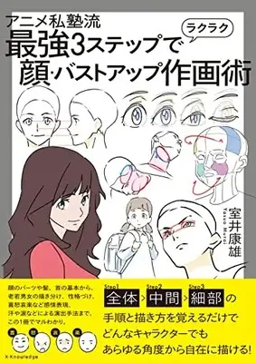 How to Draw  vol.3 (アニメ私塾流 最強3ステップでラクラク顔・バストアップ作画術)  / 室井 康雄(アニメ私塾)
