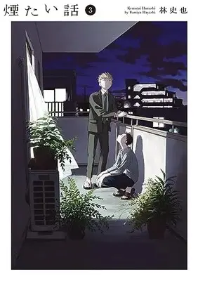 Manga Kemutai Hanashi vol.3 (煙たい話(3)(熱帯COMICS))  / Hayashi Fumiya