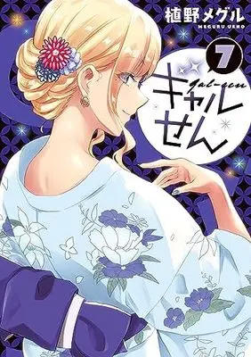 Manga Set Gal-sen (7) (ギャルせん コミック 1-7巻セット)  / Ueno Meguru