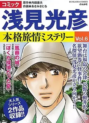 Manga Meitantei Asami Mitsuhiko (コミック 浅見光彦 本格旅情ミステリー (ぶんか社コミックス))  / あさみさとる & Uchida Yasuo