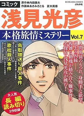 Manga Meitantei Asami Mitsuhiko vol.7 (コミック 浅見光彦 本格旅情ミステリー(7) (ぶんか社コミックス))  / Anthology & Uchida Yasuo