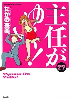 Manga Set Shunin ga Yuku! (27) (主任がゆく! コミック 1-27巻セット)  / ＿