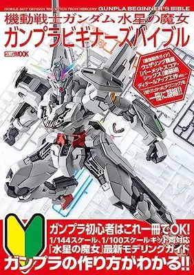 Official Guidance Book Mobile Suit Gundam: The Witch from Mercury (機動戦士ガンダム 水星の魔女 ガンプラビギナーズバイブル (HOBBY JAPAN MOOK))  / ホビージャパン編集部